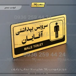 نشانگر راهنما مولتی سرویس بهداشتی آقایان